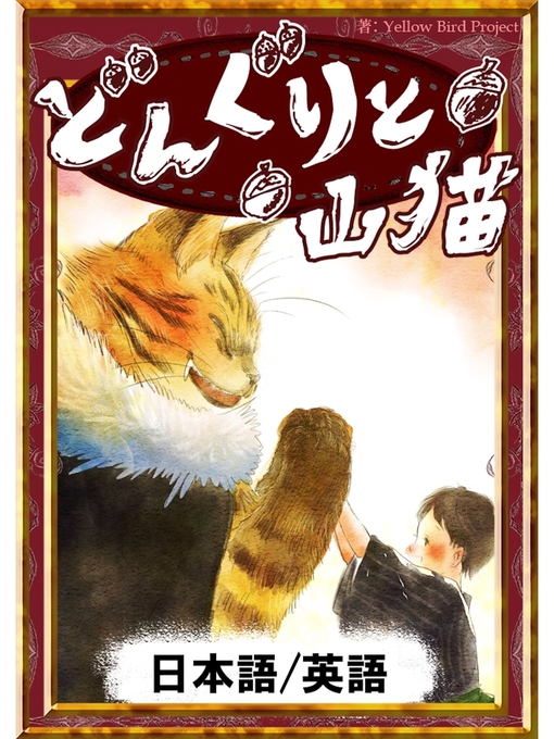 Title details for どんぐりと山猫　【日本語/英語版】 by 宮沢賢治 - Available